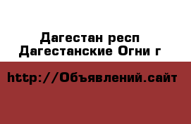  - . Дагестан респ.,Дагестанские Огни г.